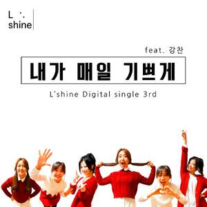 내가 매일 기쁘게 (feat. 강찬)