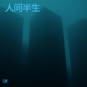 人间半生