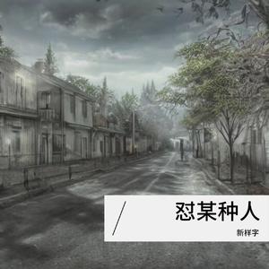 终有因来终有果