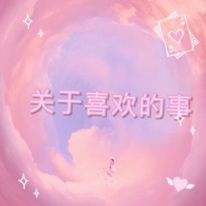 关于喜欢的事