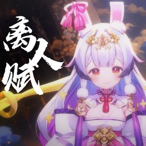 离人赋 【兰音vr.】