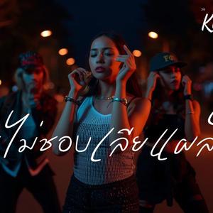 ฉันไม่ชอบเลียแผลใจ