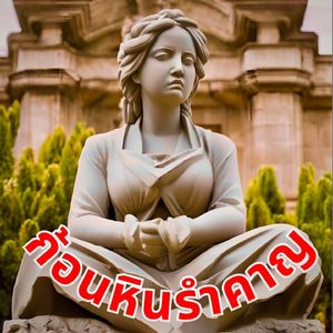 ก้อนหินรำคาญ