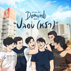 ปลอบ(หรา)