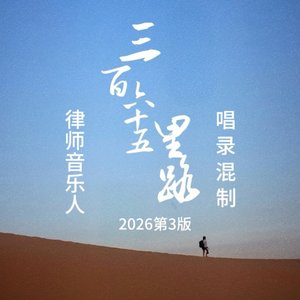 三百六十五里路（2026第3版））