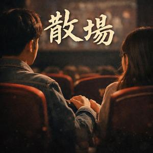 《散場》｜台語情歌｜都約去看電影了，我卻還是不敢牽妳的手