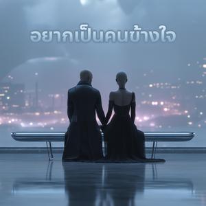 อยากเป็นคนข้างใจ