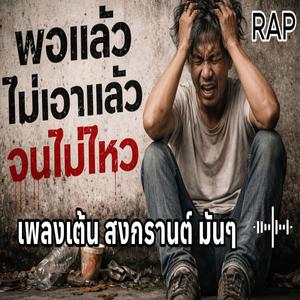 พอแล้ว ไม่เอาแล้ว จนไม่ไหว