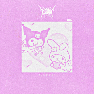 Быть с тобой (Remix)