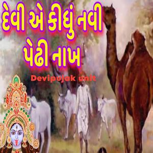 દેવી એ કીધુ નવી પેઢી નાખ