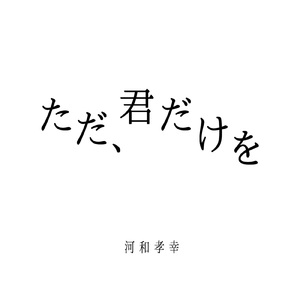 ただ、君だけを