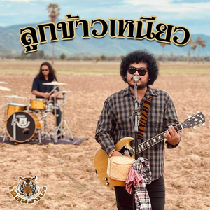 ลูกข้าวเหนียว