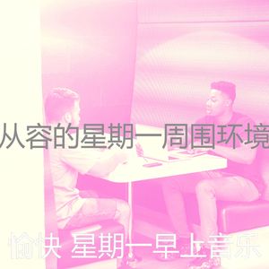 柔和的周一通勤时刻