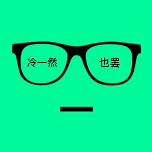 也罢(Cover 刘佳琪)