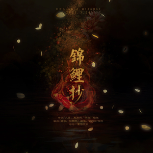 锦鲤抄