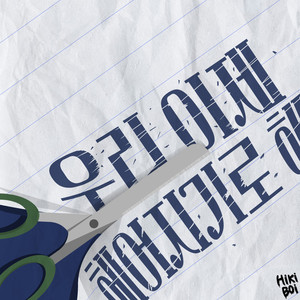 우리 이제 헤어지기로 해