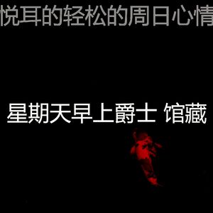 柔和的安静的星期日时刻