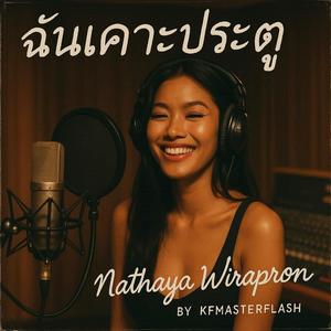 ฉันเคาะประตู