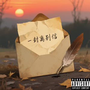 一封离别信