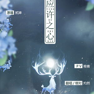 应许之心（翻自 贰婶）