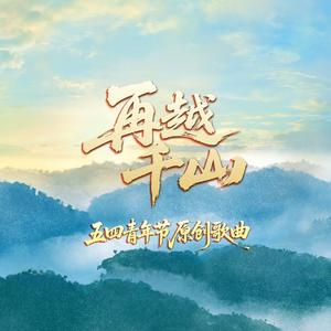 再越千山——五四青年节原创曲