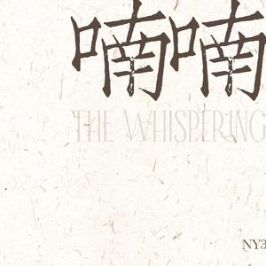 【南以颜喻】喃喃