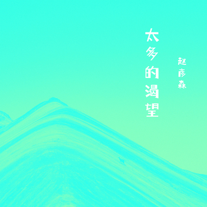 永远不再感伤