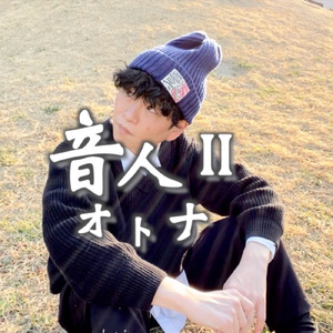 音人Ⅱ ~オトナ～