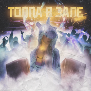 Толпа в зале