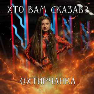 Хто вам сказав?