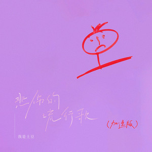 悲伤的流行歌 (1.3加速版)