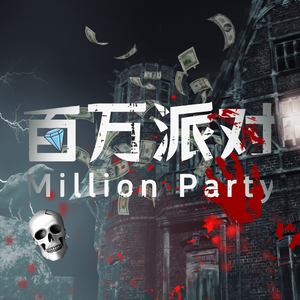 百万派对（BUY ONE)