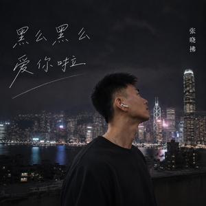 黑么黑么爱你啦