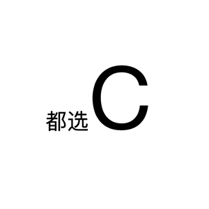 都选C