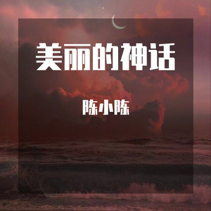 美丽的神话