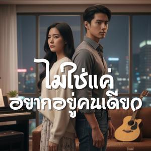 ไม่ใช่แค่อยากอยู่คนเดียว