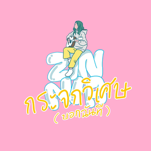 กระจกวิเศษ (บอกฉันที)