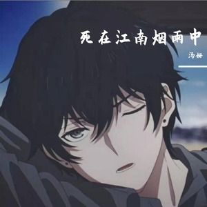 死在江南烟雨中