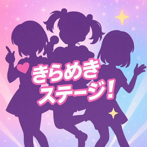 きらめきステージ！