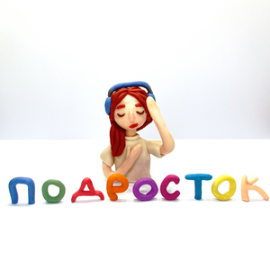 ПОДРОСТОК
