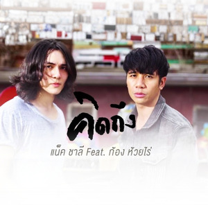 คิดถึง