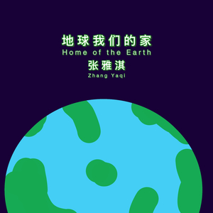 地球我们的家
