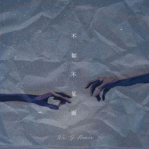 不如不见面Remix