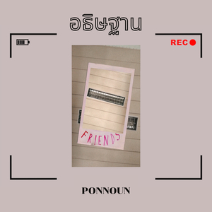 อธิษฐาน