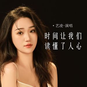 时间让我们读懂了人心