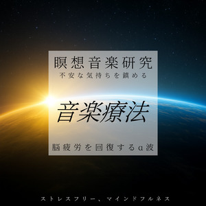 脳が優しく癒される究極の周波数
