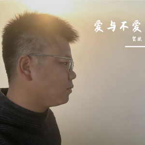 爱与不爱