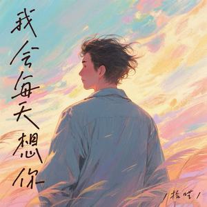 我会每天想你