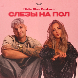 слезы на пол