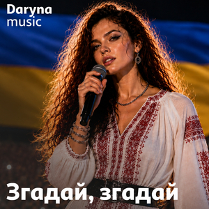 Згадай, згадай